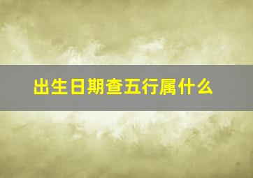 出生日期查五行属什么