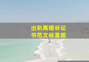 出轨离婚诉讼书范文标准版