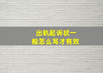 出轨起诉状一般怎么写才有效