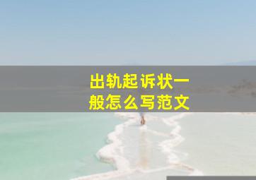 出轨起诉状一般怎么写范文