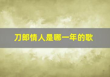 刀郎情人是哪一年的歌