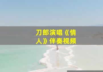 刀郎演唱《情人》伴奏视频