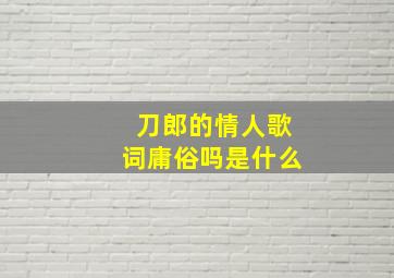 刀郎的情人歌词庸俗吗是什么