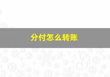 分付怎么转账