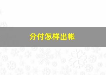 分付怎样出帐