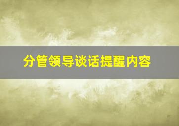 分管领导谈话提醒内容