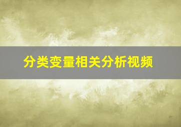 分类变量相关分析视频