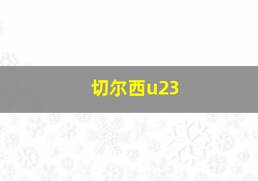 切尔西u23