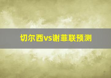 切尔西vs谢菲联预测