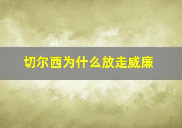 切尔西为什么放走威廉