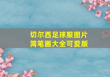 切尔西足球服图片简笔画大全可爱版