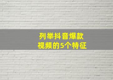 列举抖音爆款视频的5个特征