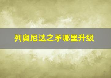 列奥尼达之矛哪里升级