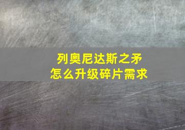 列奥尼达斯之矛怎么升级碎片需求