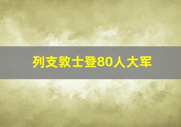 列支敦士登80人大军