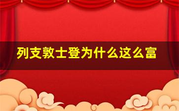 列支敦士登为什么这么富