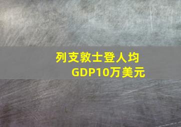 列支敦士登人均GDP10万美元