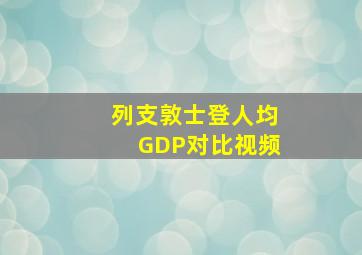 列支敦士登人均GDP对比视频