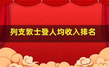 列支敦士登人均收入排名