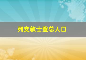 列支敦士登总人口