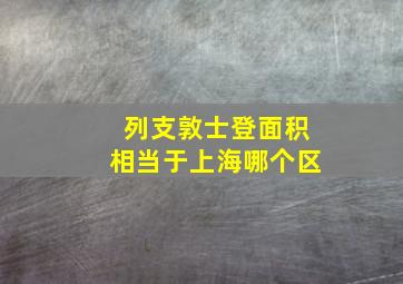 列支敦士登面积相当于上海哪个区