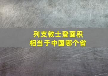 列支敦士登面积相当于中国哪个省