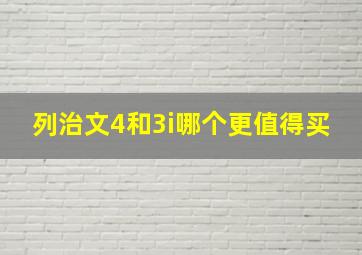 列治文4和3i哪个更值得买