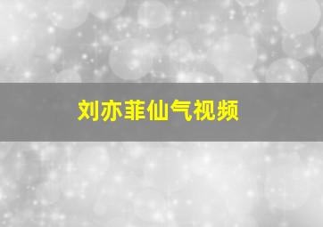 刘亦菲仙气视频