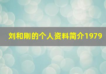 刘和刚的个人资料简介1979