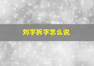 刘字拆字怎么说