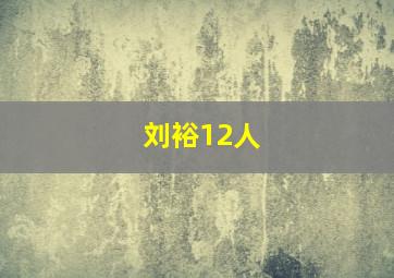 刘裕12人