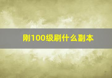 刚100级刷什么副本