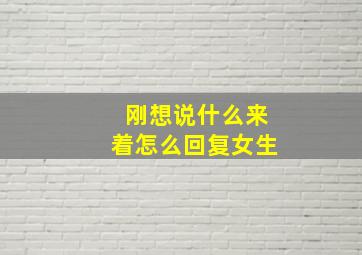 刚想说什么来着怎么回复女生