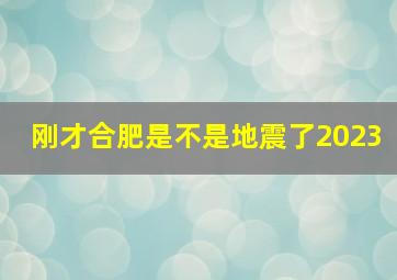 刚才合肥是不是地震了2023