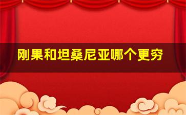 刚果和坦桑尼亚哪个更穷