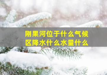 刚果河位于什么气候区降水什么水量什么