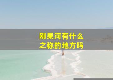 刚果河有什么之称的地方吗