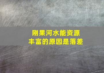 刚果河水能资源丰富的原因是落差