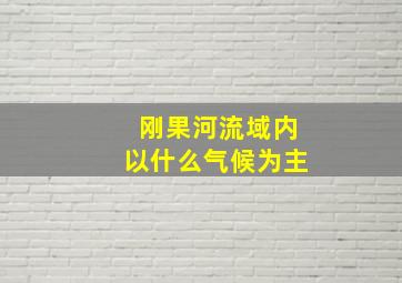 刚果河流域内以什么气候为主