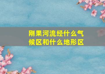 刚果河流经什么气候区和什么地形区