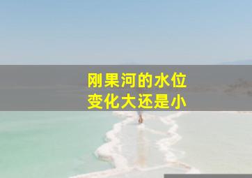 刚果河的水位变化大还是小