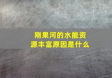 刚果河的水能资源丰富原因是什么