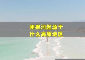 刚果河起源于什么高原地区