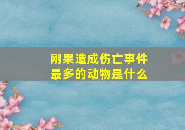 刚果造成伤亡事件最多的动物是什么