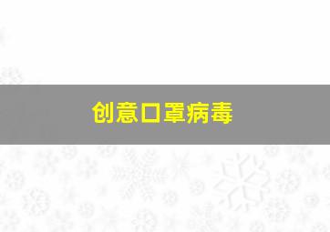 创意口罩病毒