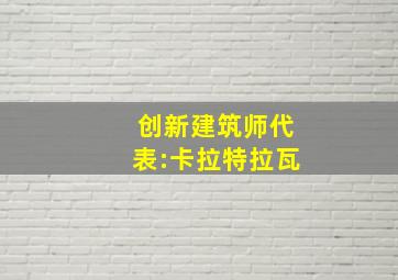 创新建筑师代表:卡拉特拉瓦