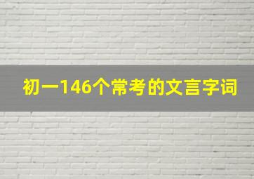 初一146个常考的文言字词