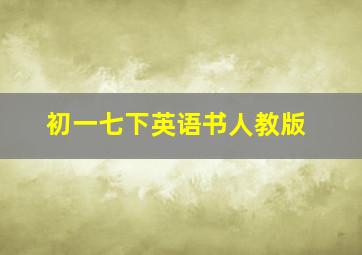 初一七下英语书人教版