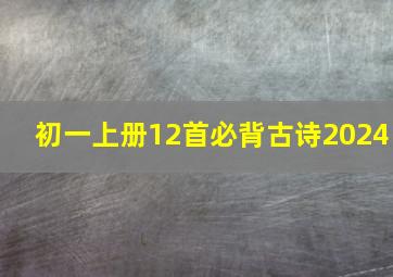 初一上册12首必背古诗2024