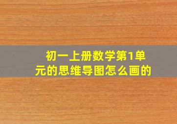 初一上册数学第1单元的思维导图怎么画的